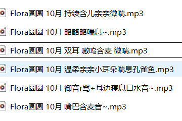 Flora圆圆极致口腔音ASMR合集[双耳kiss、芦荟胶、助眠音声]
